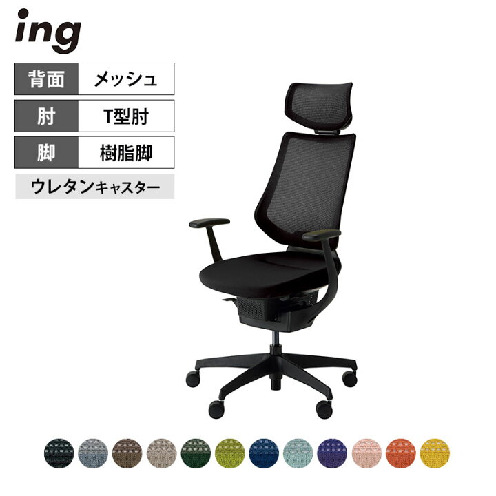 楽天市場】【5日11時〜5時間限定P5倍】オフィスチェア イング ing 