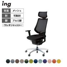 オフィスチェア イング ing メッシュタイプ ヘッドレスト付きタイプ ブラックシェル アルミポリッシュ脚 可動肘 ポリウレタン巻きキャスター CR-GA3415E6 ｜ コクヨ オフィスチェアデスクチェア chair 椅子 ワークチェア 事務イス SOHO テレワーク KOKUYO