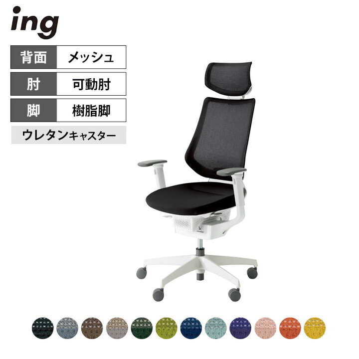 楽天市場】オフィスチェア イング ing メッシュタイプ ヘッドレスト 