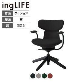 イングライフ ingLIFE オフィスチェア ナイロン脚先(4本脚) 背座同色 固定肘 背クッションタイプ C05-B11CCL ｜ コクヨ オフィスチェアデスクチェア chair 椅子 ワークチェア 事務イス SOHO テレワーク KOKUYO