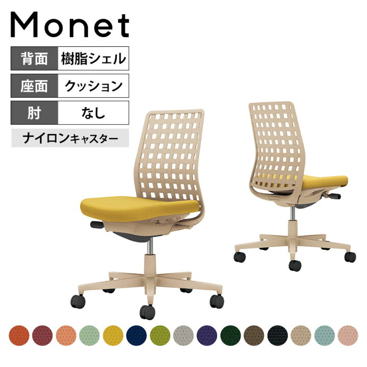 楽天市場】オフィスチェア モネット Monet 背樹脂シェルタイプ 肘なし 