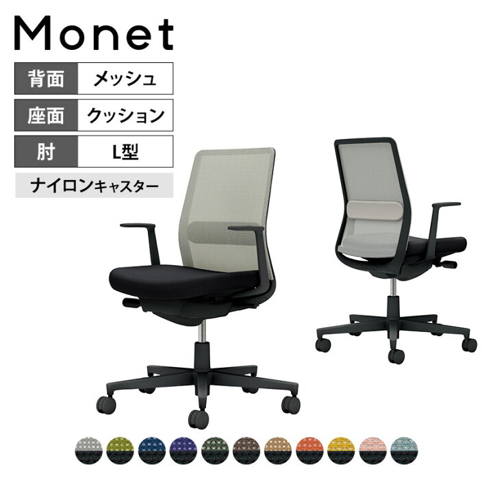 楽天市場】オフィスチェア モネット Monet 背メッシュタイプ 背座別色 