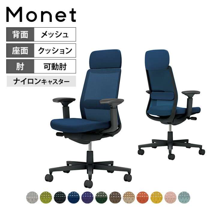 楽天市場】オフィスチェア モネット Monet 背メッシュタイプ 背座同色 