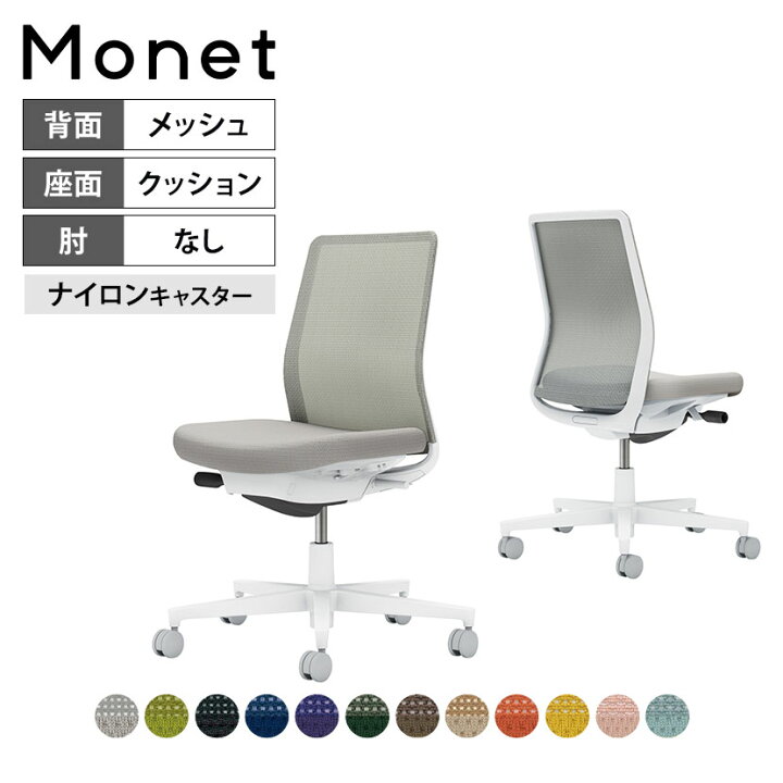 楽天市場】オフィスチェア モネット Monet 背メッシュタイプ 背座同色 