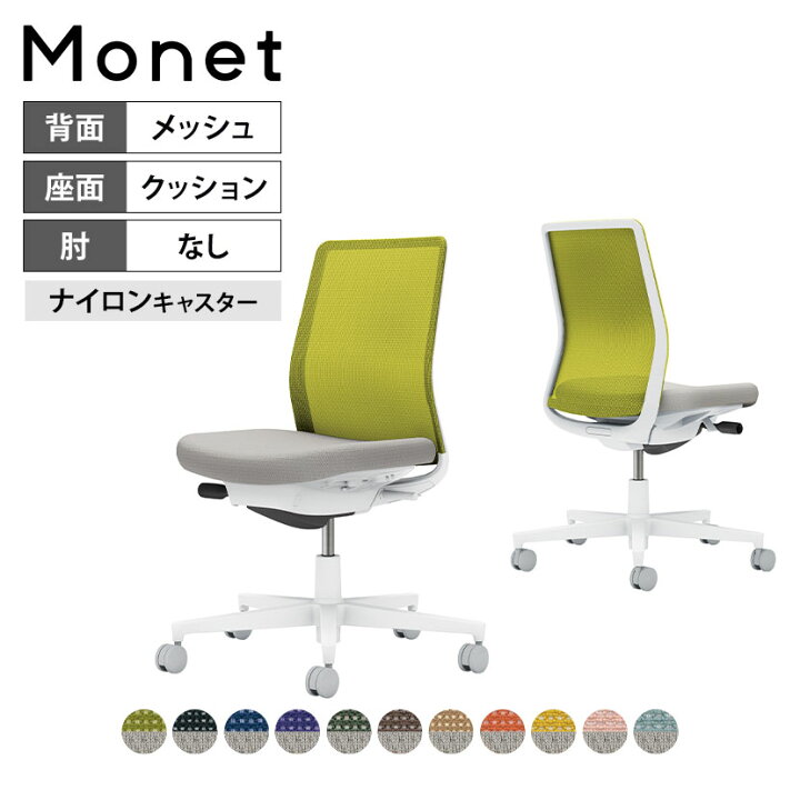 楽天市場】オフィスチェア モネット Monet 背メッシュタイプ 背座別色 