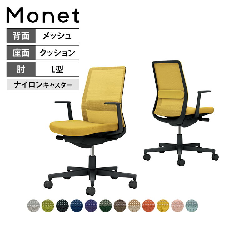 楽天市場】オフィスチェア モネット Monet 背メッシュタイプ 背座同色 
