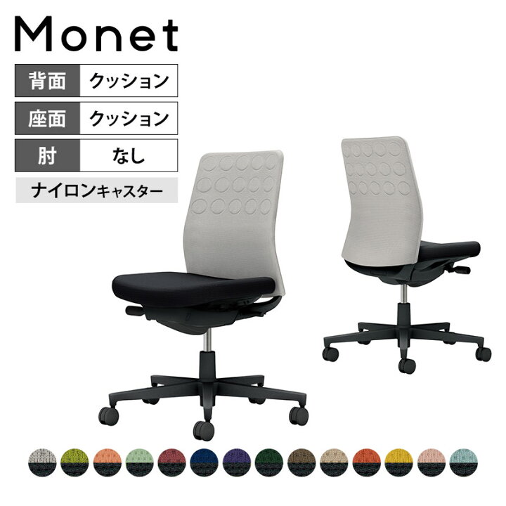 楽天市場】オフィスチェア モネット Monet 背クッションタイプ 背座別 