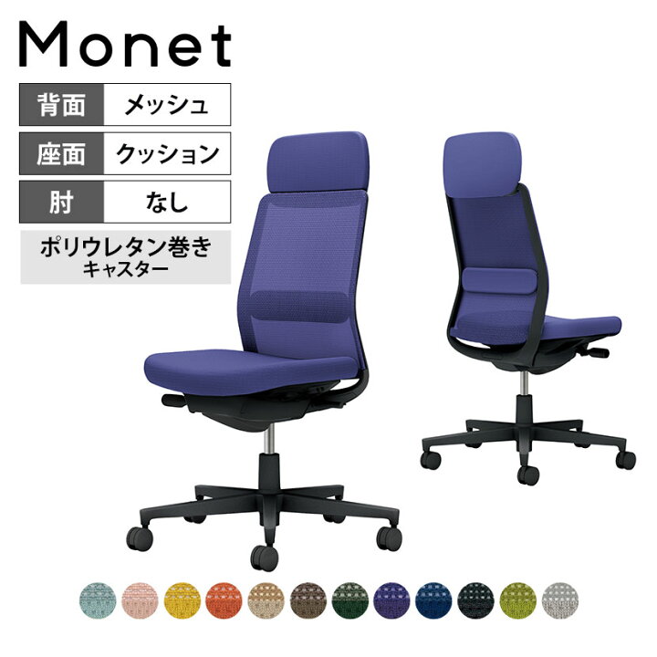 楽天市場】オフィスチェア モネット Monet 背メッシュタイプ 背座同色 