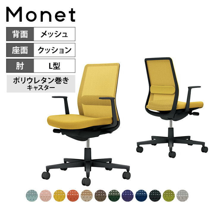 楽天市場】オフィスチェア モネット Monet 背メッシュタイプ 背座同色 
