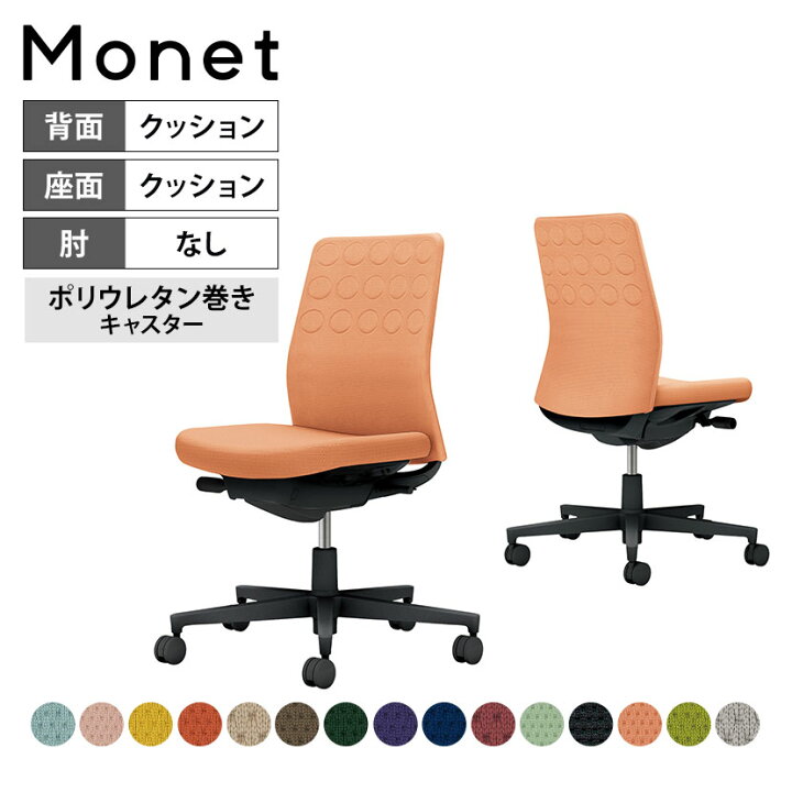 楽天市場】オフィスチェア モネット Monet 背クッションタイプ 背座 