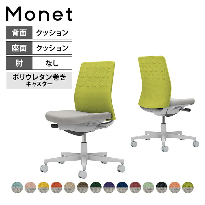 楽天市場】オフィスチェア モネット Monet 背クッションタイプ 背座別 