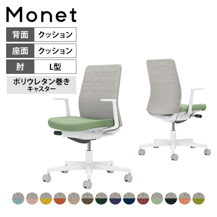 楽天市場】オフィスチェア モネット Monet 背クッションタイプ 背座別 