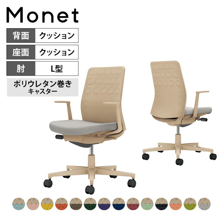 楽天市場】オフィスチェア モネット Monet 背クッションタイプ 背座別 