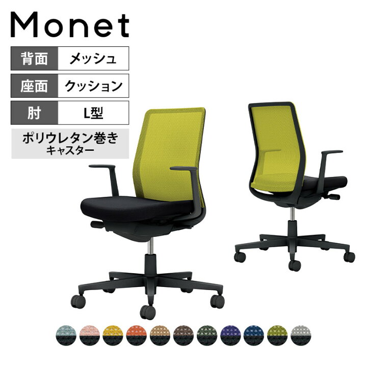 楽天市場】オフィスチェア モネット Monet 背メッシュタイプ 背座別色 