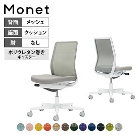 オフィスチェア モネット Monet 背メッシュタイプ 背座同色 肘なし ショルダーサポートなし ランバーサポートなし 脚ホワイトグレー 本体ホワイトグレー ポリウレタン巻きキャスター C03-W100U | コクヨ オフィスチェア