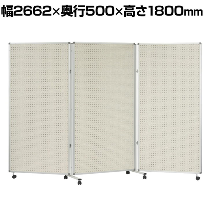 楽天市場】3連有孔ボードパネル 幅2662×奥行500×高さ1800mm コマイ 