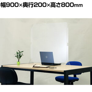 飛沫防止アクリルスクリーン ハイタイプ 1.8mmアクリル板採用 工具不要組立簡単 幅900×奥行×200(脚部)×高さ800mm ACS-900 パーテーション 衝立 間仕切り デスクパーテーションアクリルパーテーシ