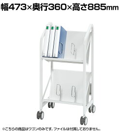 ファイルワゴン 2段 傾斜タイプ スチール製 堅牢 キャスター径75mm：ストッパー付き/なし×各2 幅473×奥行360×高さ885mmキャスター付きワゴン スチールワゴン オフィスワゴン ファイルラック 本棚 書棚 オフィス 事務所 業務用 家庭用 サイドワゴン A4ファイル対応