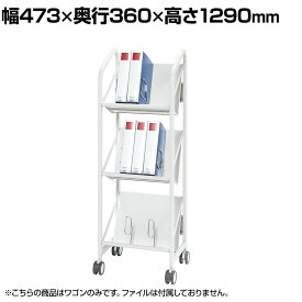 ファイルワゴン 3段 傾斜タイプ スチール製 堅牢 キャスター径75mm：ストッパー付き/なし×各2 幅473×奥行360×高さ1290mmキャスター付きワゴン スチールワゴン オフィスワゴン ファイルラック 本棚 書棚 オフィス 事務所 業務用 家庭用 サイドワゴン A4ファイル対応