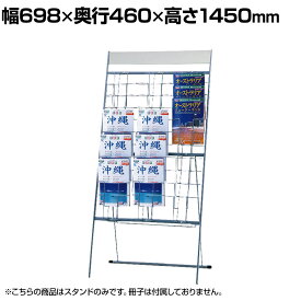 パンフレットスタンド ワイヤータイプ 表示板付属 幅698×奥行460×高さ1450mm