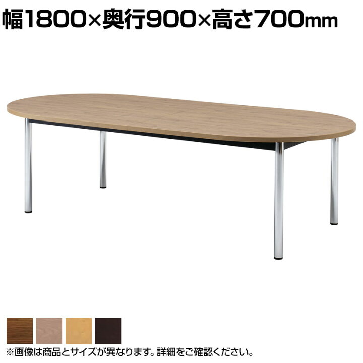 楽天市場 大型会議テーブル オーバルタイプ 楕円 ミーティング 天板 メラミン化粧板 脚 クロームメッキ仕様 幅1800 奥行900 高さ700mmミーティングテーブル 会議用テーブル テーブル おしゃれ 会議机 会議デスク テーブル 会議室 フリーアドレステーブル フリーアドレス
