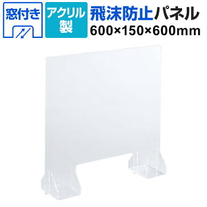 アクリルパネル 飛沫防止パネル 5mm厚 衝立 間仕切り 卓上 アクリル板 飛沫ガードパネル デスクトップパネル 幅600×奥行150×高さ600mm LE-A0606-PS 87675