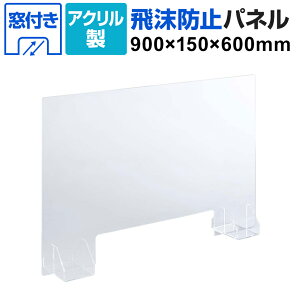 アクリルパネル 飛沫防止パネル 5mm厚 衝立 間仕切り 卓上 アクリル板 飛沫ガードパネル デスクトップパネル 幅900×奥行150×高さ600mm LE-A0609-PS 87676