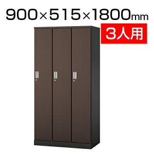 �v���~�l���g 3�l�p �ؖڃ��b�J�[ �V�����_�[�� ��900×���s515×����1800mm �t���i�L ���{�� �����i LI-No73-VD �����Ƌ� �G�O�[�N�e�B�u�Ƌ� �I�t�B�X���b�J�[ ���Y