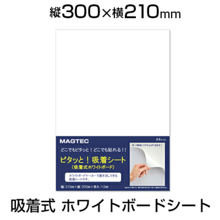 楽天市場 ホワイトボードシート 無地 吸着式 300 210mm 磁石対応 マグネットマーカー付き 黒 縦型 ホワイトボード シート 壁掛け 貼り付け 無地 吸着式 磁石対応 マグネット対応 30 21cm 幅30cm 壁 壁面 ガラス プラスチック 冷蔵庫 書庫 オフィス家具通販のオフィスコム