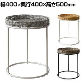 ラタンサイドテーブル Rotolia 幅400×奥行400×高さ500mm