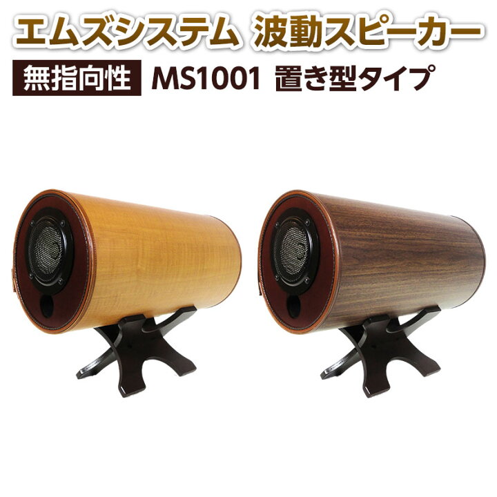 楽天市場】エムズスピーカー 波動スピーカー エムズシステム 