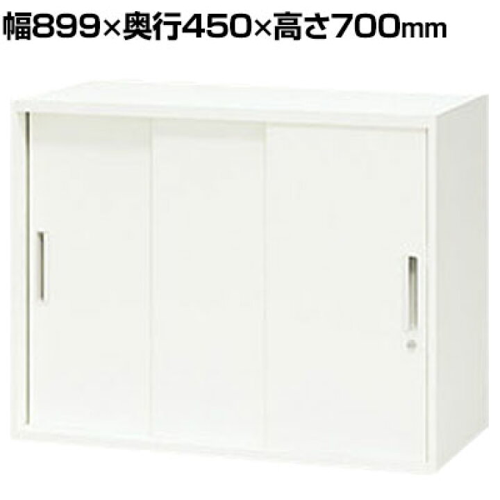 楽天市場】CWシリーズ 引違い書庫(3枚扉)幅899×奥行450×高さ700mm 