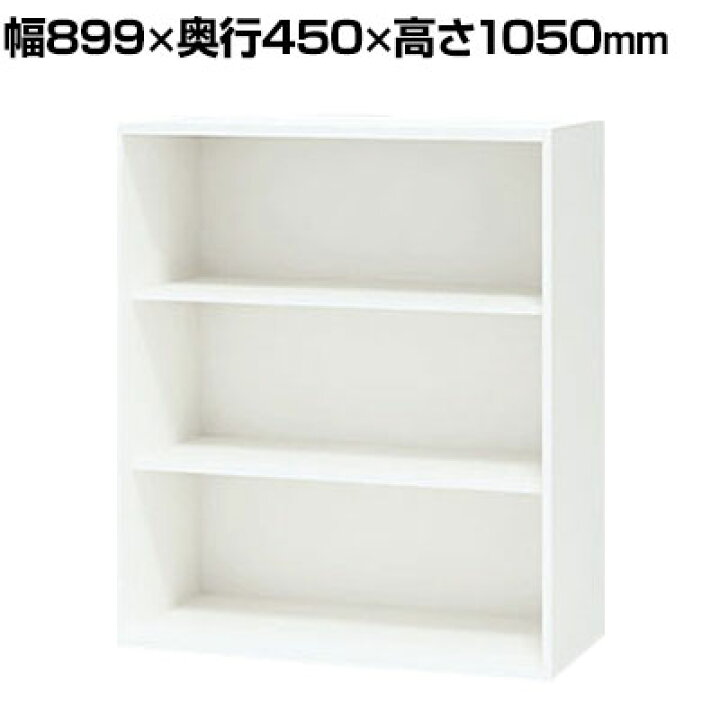 楽天市場】NAIKI(ナイキ) CWシリーズ オープン書庫 幅899×奥行450×高さ 