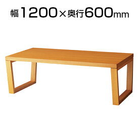 センターテーブル ZRT153 幅1200×奥行600×高さ400mmNA-ZRT153