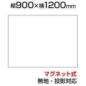 ホワイトボードシート マグネットスクリーン 900×1200 無地 マグネット式 磁石対応 プロジェクター対応 カット可能 マーカー付き(黒・赤) トレー付き イレーサー付き NM-MS9012マグネットシート 90cm 120cm 900mm 1200mm