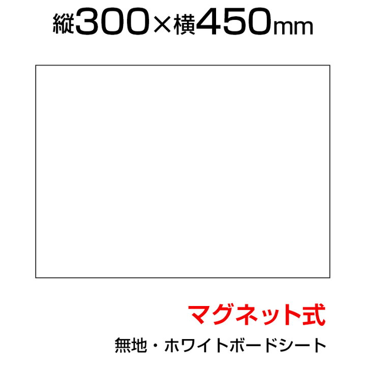 ホワイトボードシート 300×450 無地 マグネット式 磁石対応 カット可能 マグネットマーカー付き(黒・赤) トレー付き イレーサー付き NM-OC-3045 マグネットシート 30cm 45cm 300mm 450mm ホワイトボード シート 貼り付け スチール 伝言シート 子供 勉強 お ... ホワイトボード ホワイトボードシート 子供 マグネット 知育