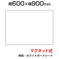 ホワイトボードシート 600×900 無地 マグネット式 磁石対応 カット可能 マグネットマーカー付き(黒・赤)…