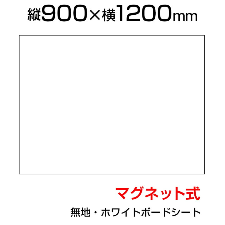 楽天市場】【P5倍20日20〜24時限定】ホワイトボードシート 900×1200 