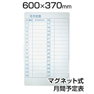 ホワイトボードシート 月間予定表 スケジュール表 600×370 マグネット式 磁石対応 マグネットマーカー(黒・赤) トレー付き イレーサー付き NM-WB-600-M 縦型ホワイトボード シート マグネットシ