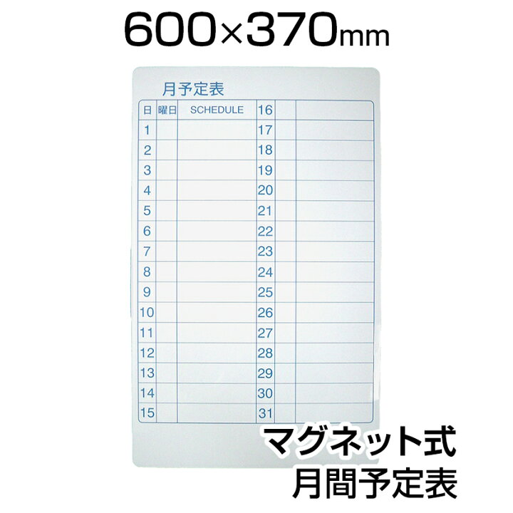 楽天市場 ホワイトボードシート 月間予定表 スケジュール表 600 370 マグネット式 磁石対応 マグネットマーカー 黒 赤 トレー付き イレーサー付き Nm Wb 600 M 縦型 ホワイトボード シート マグネットシート 60cm 37cm 600mm 370mm スケジュールシート スチール 貼り