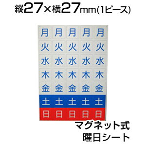 ホワイトボードシート 曜日シート 27×27 (1週間×5セット) 月間予定表 スケジュール表 マグネット式 磁石対応 NM-YS-210-Lマグネットシート ホワイトボード シート スチール 貼り付け