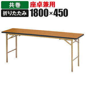 ܂肽݃e[u 쌓p r 1800×s450mm  KZB-1845TY