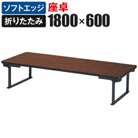座卓 折りたたみテーブル 薄型 省スペース収納 すり脚/幅1800×奥行600mm/UP-1860