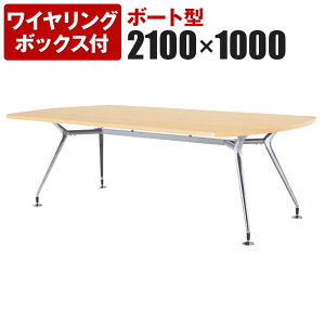 �~�[�e�B���O�e�[�u�� �{�[�g�^ ���C�������O�{�b�N�X�t�� �|���b�V���r ��2100×���s1000×����720mm CAD-2110BW