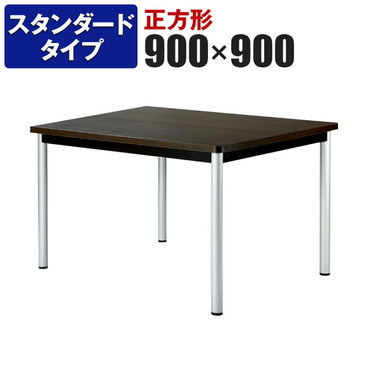 楽天市場】ミーティングテーブル 角型 スタンダードタイプ 幅900×奥行 