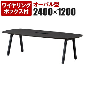 大型テーブル 会議テーブル オーバル型 ワイヤリングボックス付き 幅2400×奥行1200×高さ720mm BL-2412VW