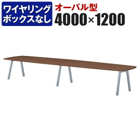 大型テーブル 会議テーブル オーバル型 ワイヤリングBOXなしタイプ 幅4000×奥行1200×高さ720mm BL-4012V