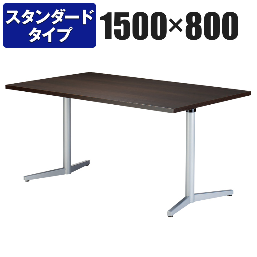 ミーティングテーブル 入手困難 スタンダードタイプ 幅1500×奥行800×高さ720mm VE-1580 超定番