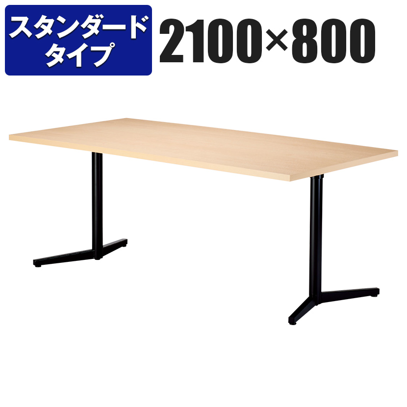 新色 ミーティングテーブル　スタンダードタイプ　幅2100×奥行800×高さ720mm　VE-2180