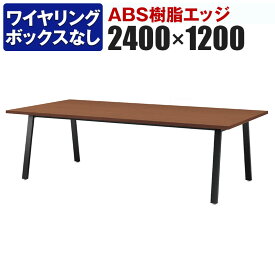 大型テーブル 会議テーブル ワイヤリングBOXなしタイプ・ABS樹脂エッジ 幅2400×奥行1200×高さ720mm BSK-2412J